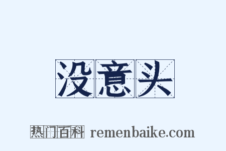 没意头是什么意思的图片